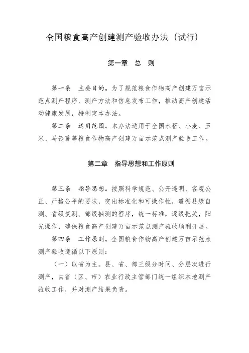 全国粮食高产创建测产验收办法