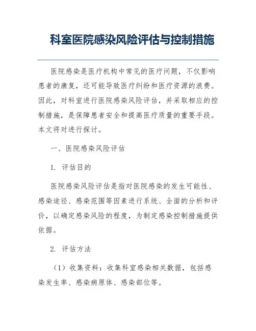 科室医院感染风险评估与控制措施
