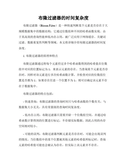 布隆过滤器的时间复杂度