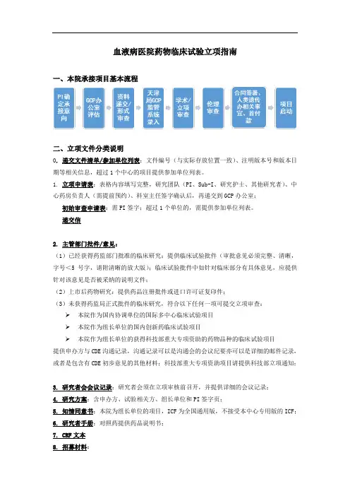 血液病医院药物临床试验立项指南
