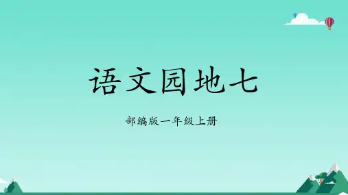 一年级语文上册语文园地七课件(共35张PPT)