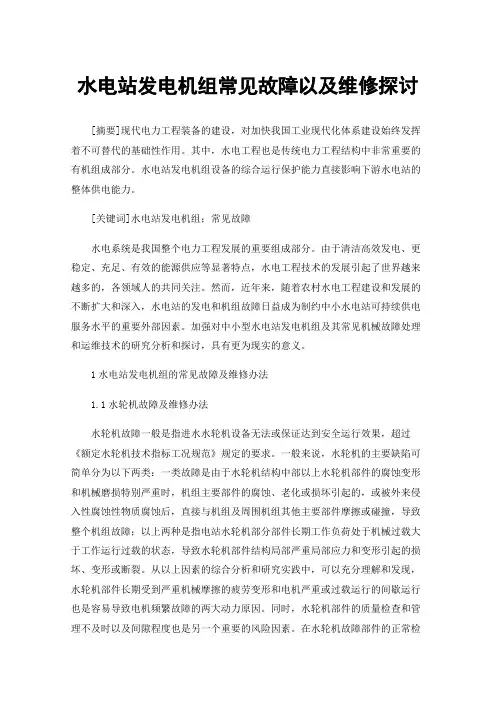 水电站发电机组常见故障以及维修探讨
