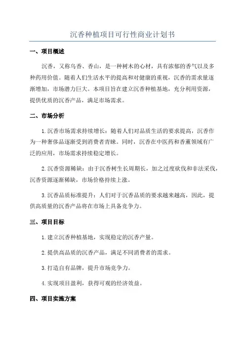 沉香种植项目可行性商业计划书