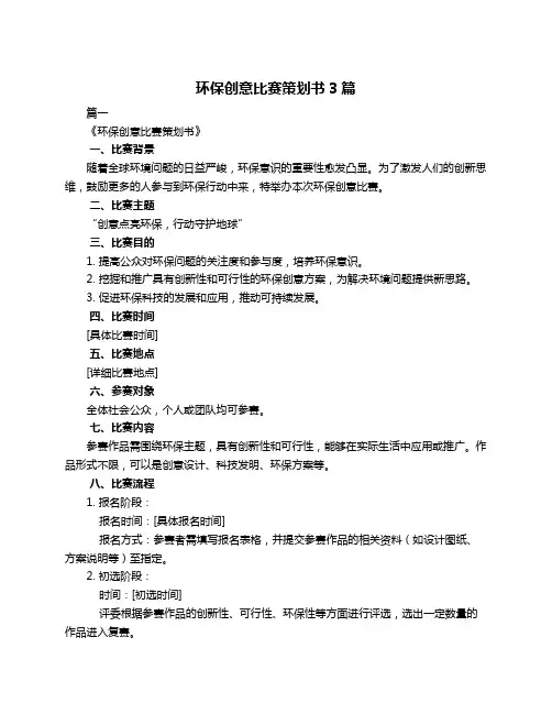 环保创意比赛策划书3篇