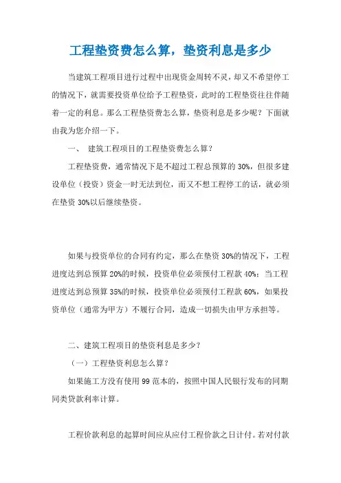 工程垫资费怎么算,垫资利息是多少