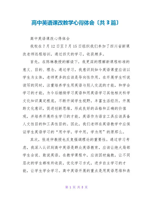 高中英语课改教学心得体会(共3篇)