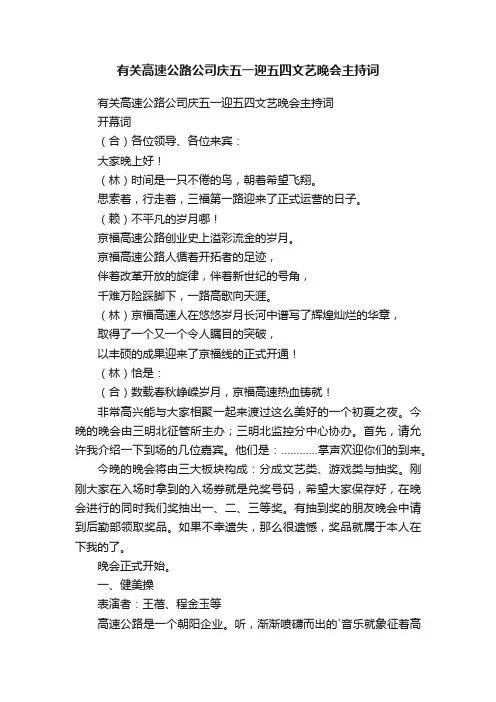 有关高速公路公司庆五一迎五四文艺晚会主持词