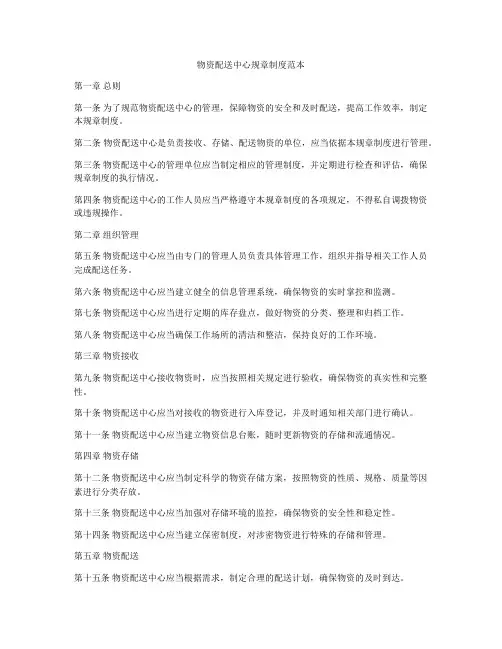 物资配送中心规章制度范本
