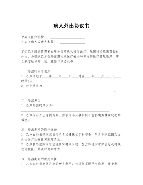 病人外出协议书