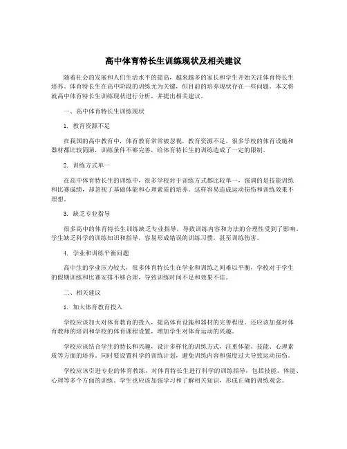 高中体育特长生训练现状及相关建议
