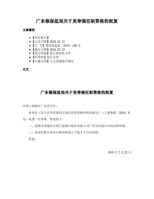 广东银保监局关于吴寿强任职资格的批复