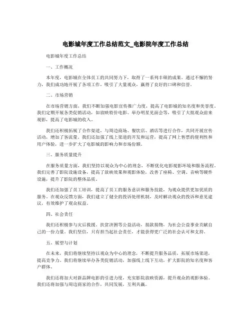 电影城年度工作总结范文_电影院年度工作总结