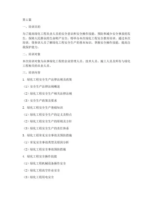 绿化工程安全教育培训(2篇)