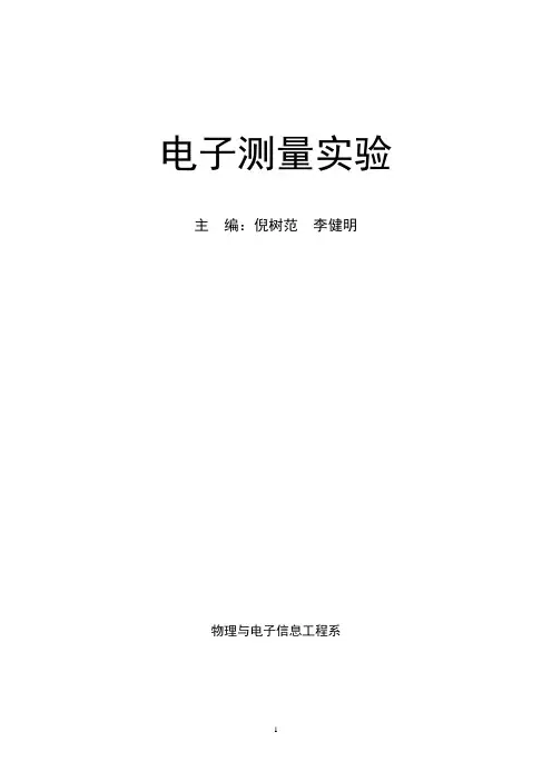 电子测量实验指导书