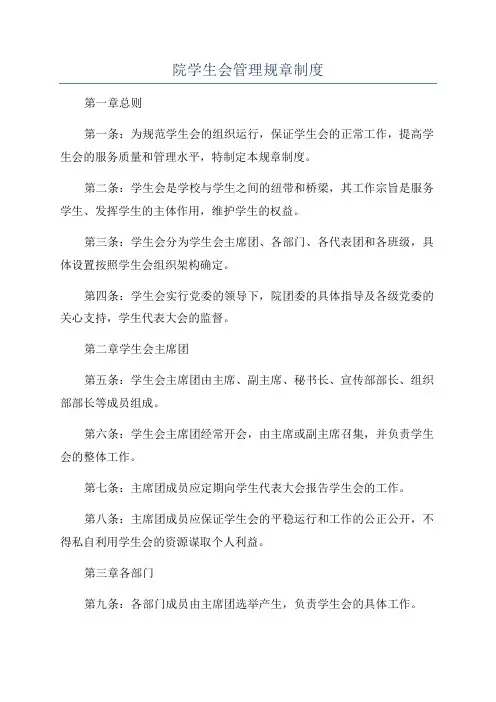 院学生会管理规章制度