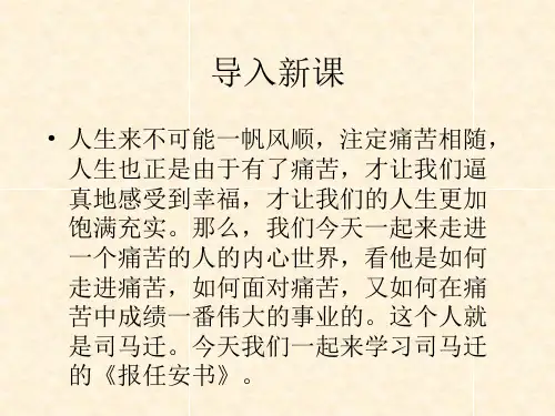 高中语文(苏教版选修史记)教学课件：《报任安书》(司马迁)
