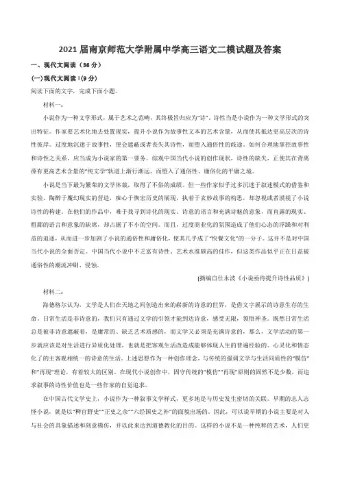 2021届南京师范大学附属中学高三语文二模试题及答案