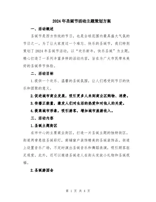 2024年圣诞节活动主题策划方案