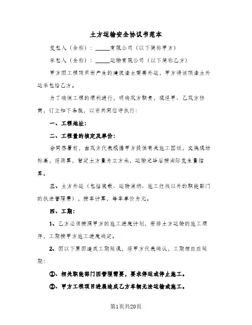 2024年土方运输安全协议书范本（六篇）