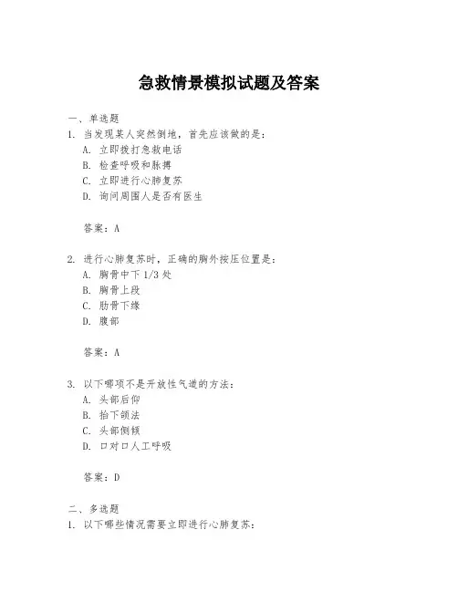 急救情景模拟试题及答案