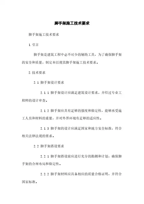 脚手架施工技术要求