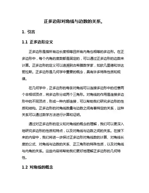 正多边形对角线与边数的关系。