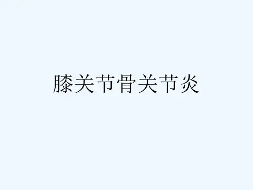 膝关节骨关节炎[可修改版ppt]