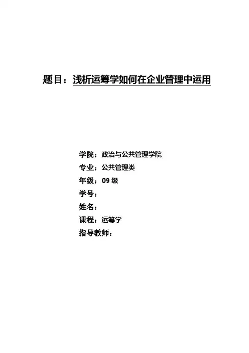 运筹学论文 浅析运筹学如何在企业管理中运用