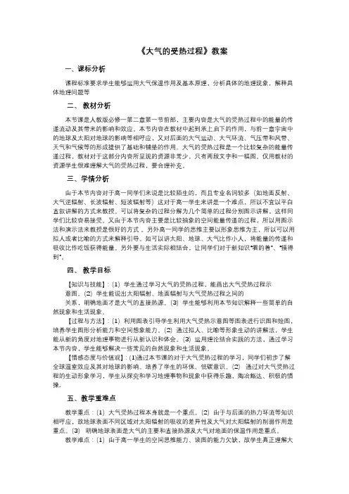 大气的受热过程 教案