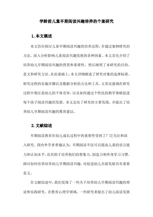 幼儿早期阅读兴趣养成的个案研究