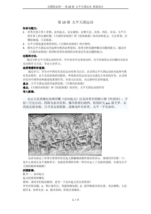 岳麓版必修一 第13课 太平天国运动 教案设计