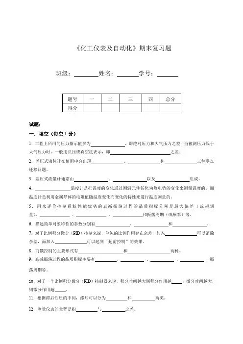 《化工仪表及自动化》云南民族大学期末复习试题及答案