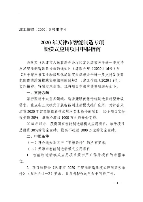 2020年天津市智能制造专项-综合标准化与新模式应用项目申报指南