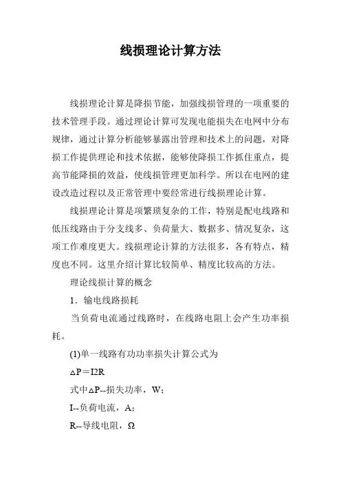 线损理论计算方法