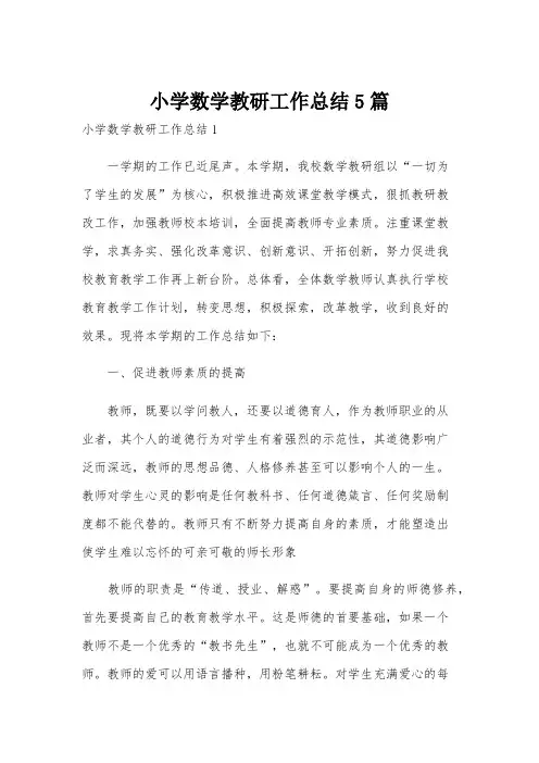 小学数学教研工作总结5篇