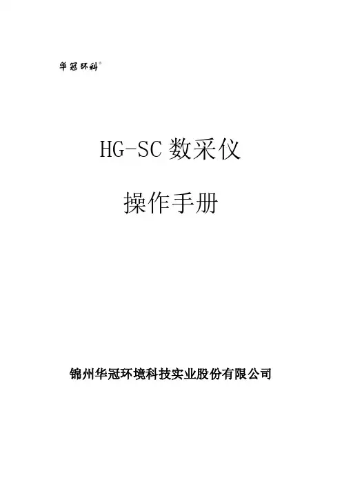 HG-SC数采仪操作手册pdf