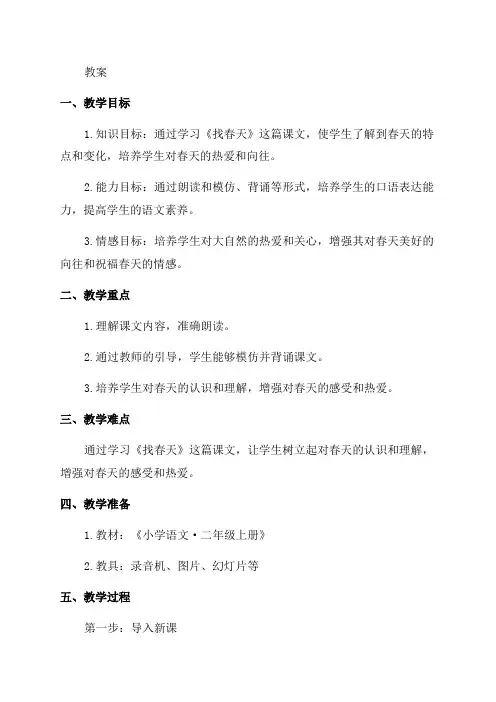 二年级语文《找春天》教案