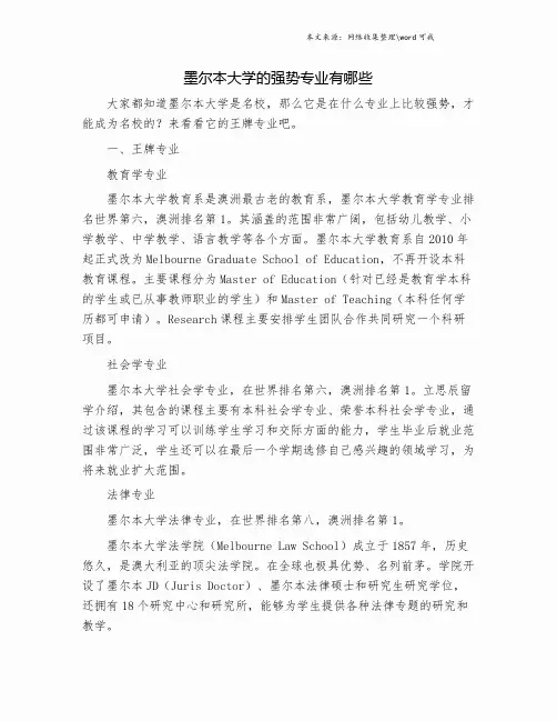 墨尔本大学的强势专业有哪些.doc