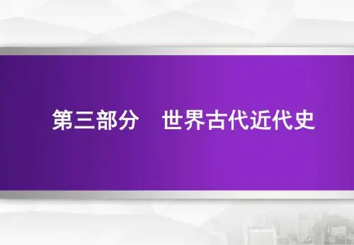 2020届高考历史一轮复习：第21讲 新航路的开辟和早期殖民扩张