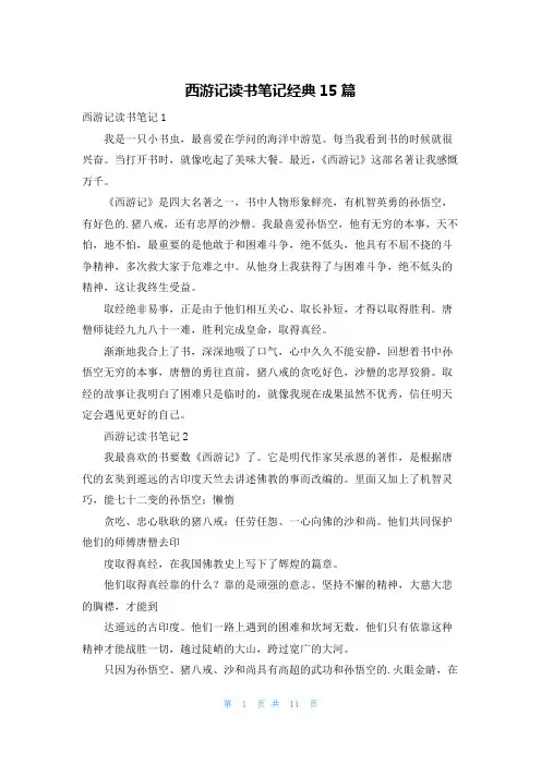 西游记读书笔记经典15篇