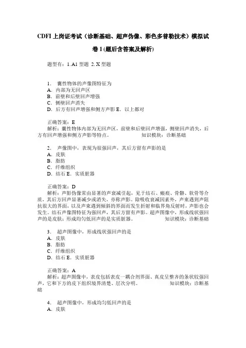 CDFI上岗证考试(诊断基础、超声伪像、彩色多普勒技术)模拟试卷1(