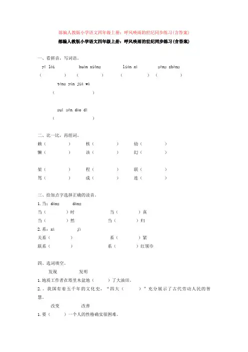 1.部编人教版小学语文四年级上册：呼风唤雨的世纪同步练习(含答案)