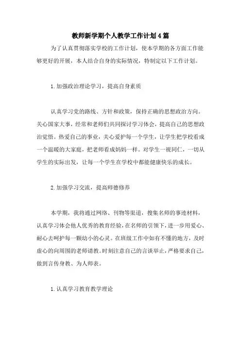 2020年教师新学期个人教学工作计划4篇