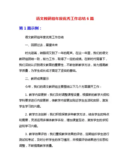 语文教研组年度优秀工作总结6篇