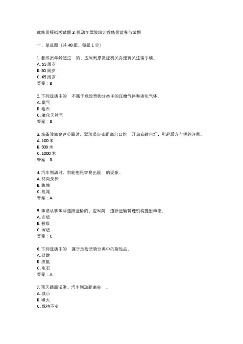 教练员模拟考试题3-机动车驾驶培训教练员试卷与试题