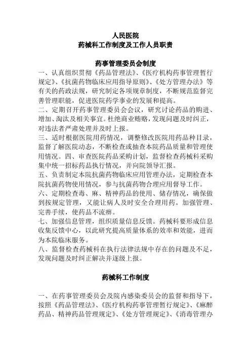 人民医院药械科工作制度及工作人员职责