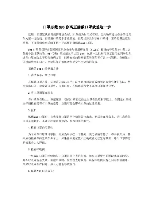 口罩必戴N95你离正确戴口罩就差这一步