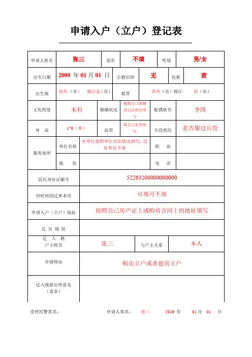 申请入户立户登记表