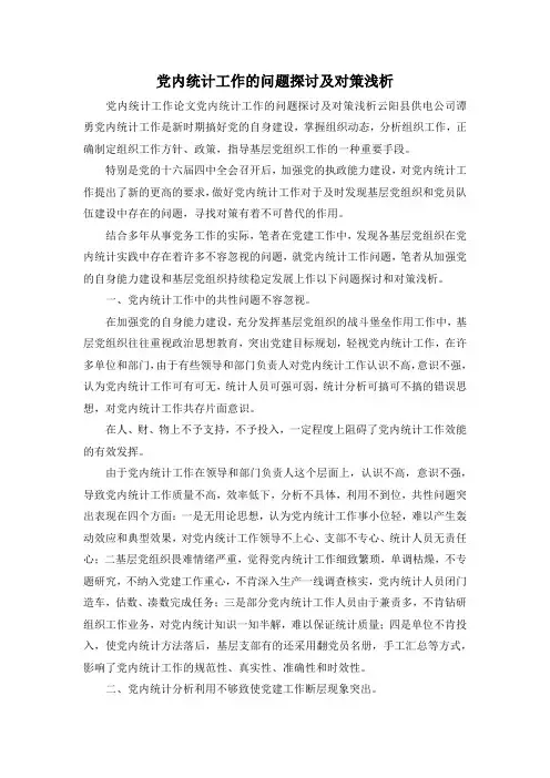 最新-党内统计工作的问题探讨及对策浅析 精品
