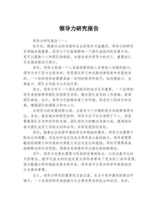 领导力研究报告